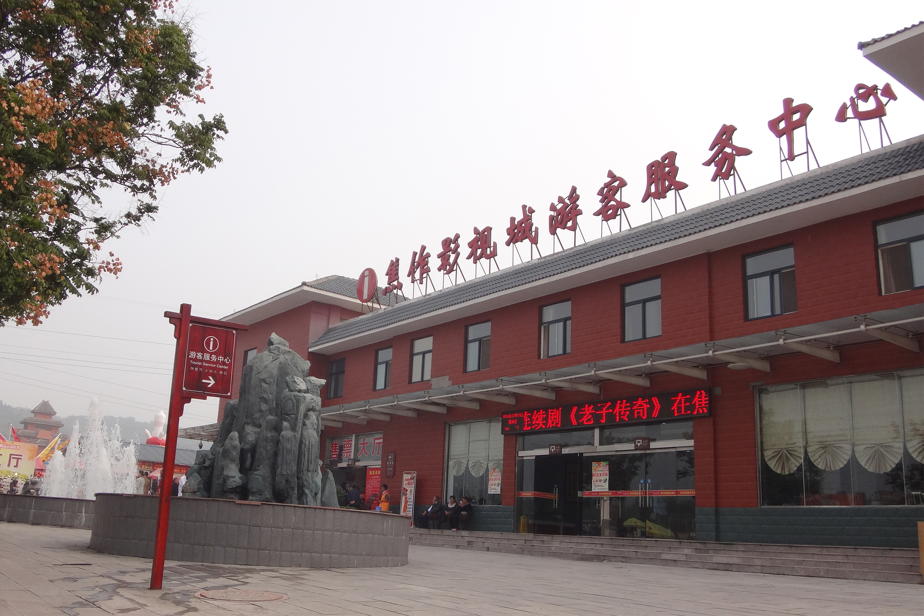 焦作影视城游客服务中心