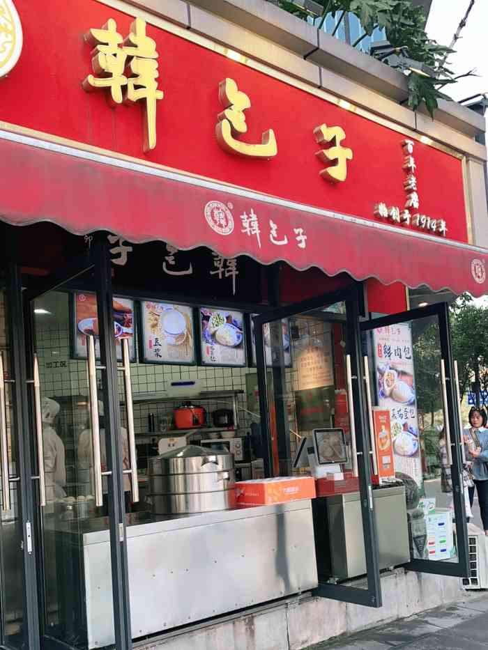 韩包子(高升店)
