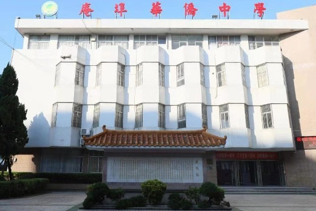 庵埠华侨中学