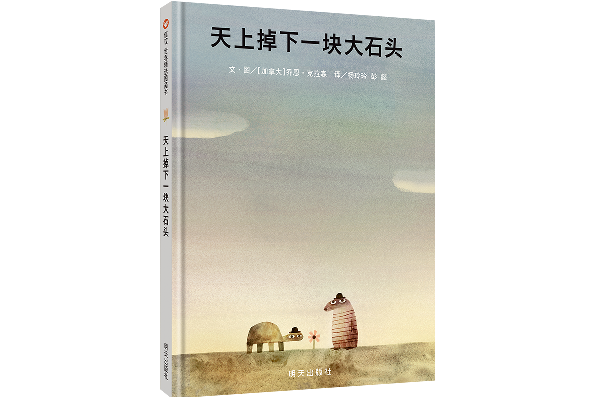 天上掉下一块大石头
