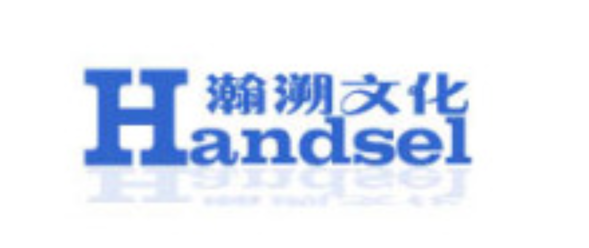  p>深圳市瀚溯文化传播有限公司,英文名称为shenzhen handsel
