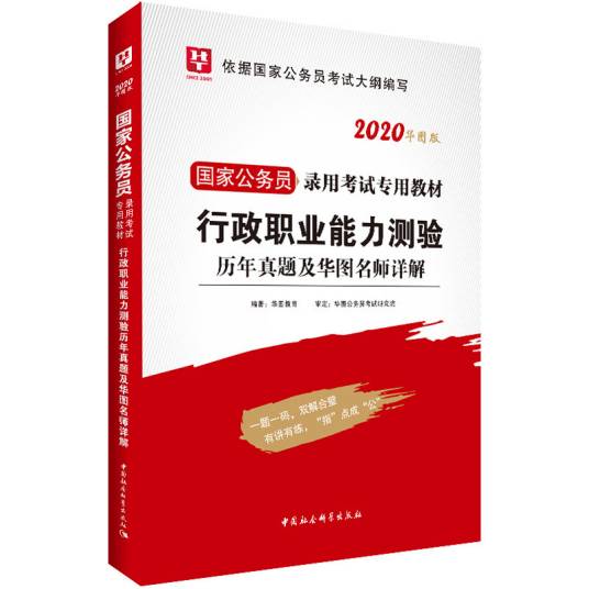 华图版·2020国家公务员考试用书：行测职业能力测验历年真题及华图名师详解_百度百科