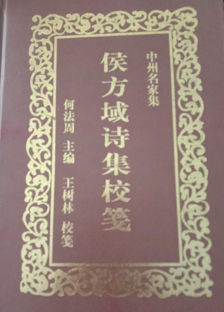 侯方域诗集校笺_百度百科