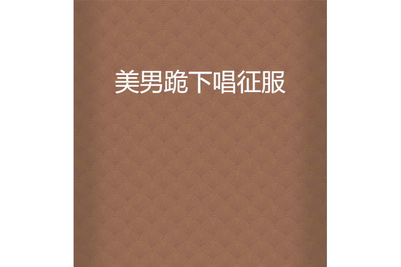 美男跪下唱征服