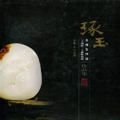 琢玉：苏州第四届子冈杯玉雕精品展作品集_百度百科
