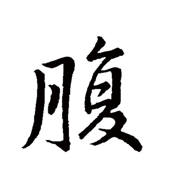 其本义一般认为是躯干胸以下的部位,俗称肚子.