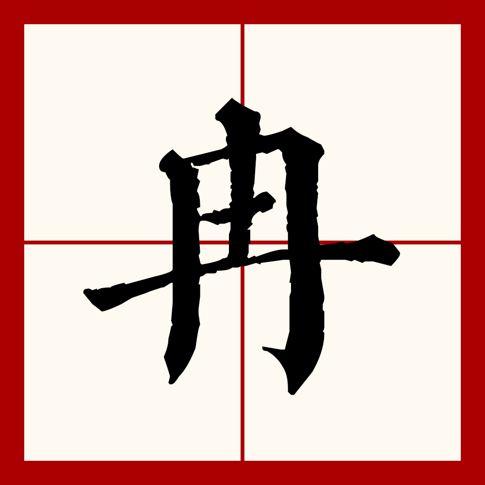  p data-id="gnx12zzzo6">冉(拼音:rǎn)是汉语一级通用规范汉字(常用