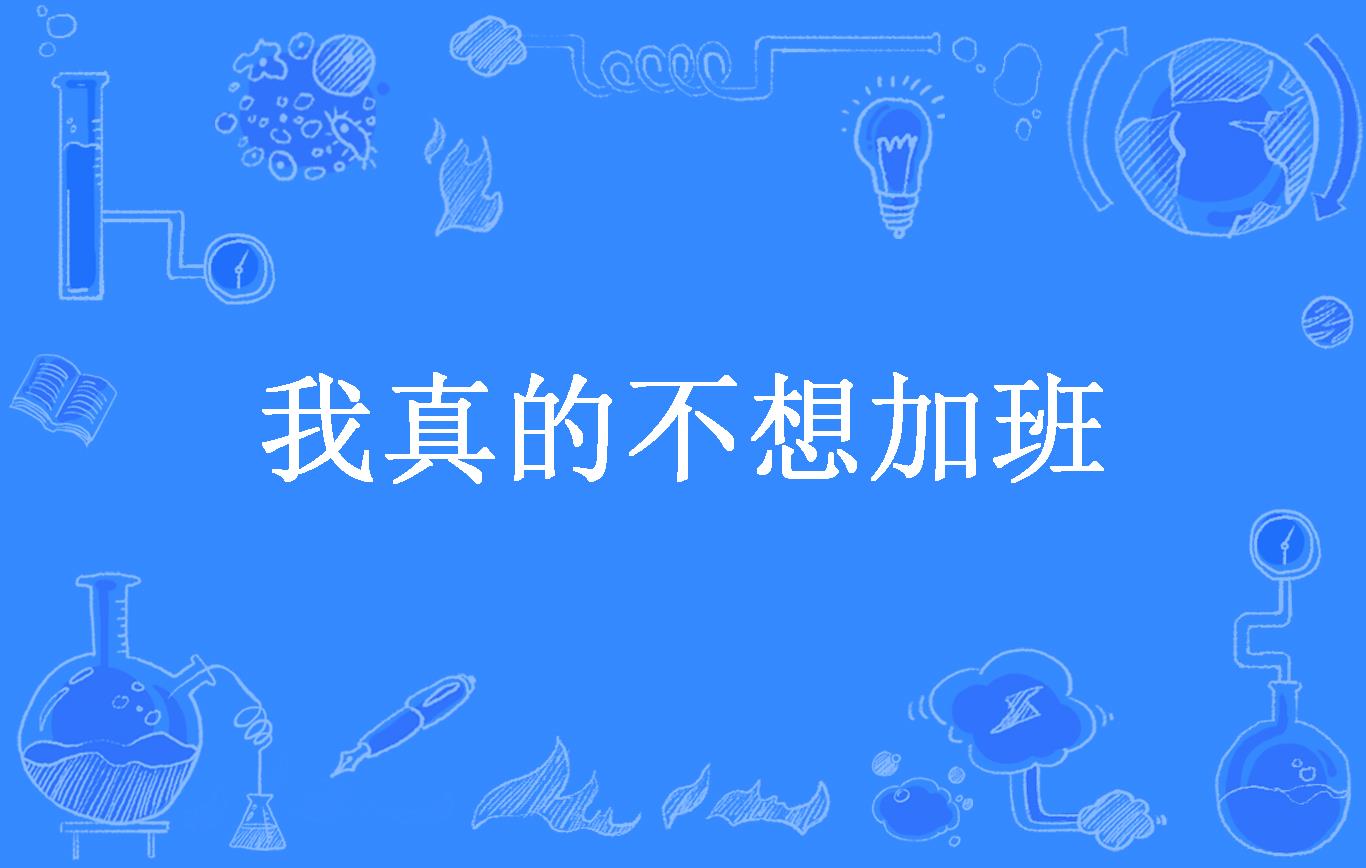 我真的不想加班