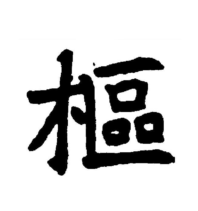  p data-id="gnbz8pjztl">枢(拼音:shū)是汉语一级通用规范汉字(常用
