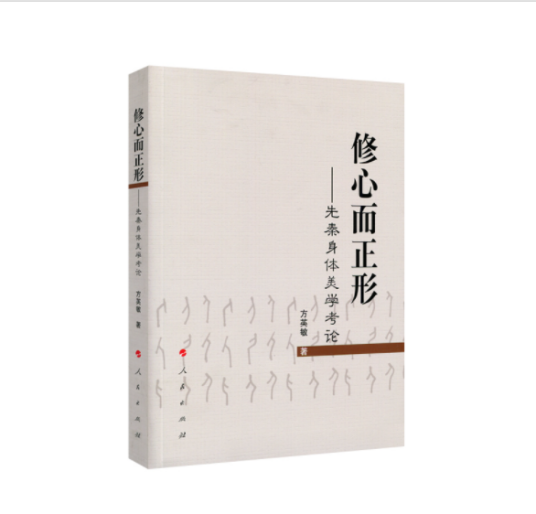 修心而正形——先秦身体美学考论_百度百科