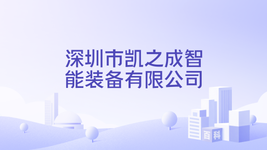 深圳市凯之成智能装备有限公司_百度百科