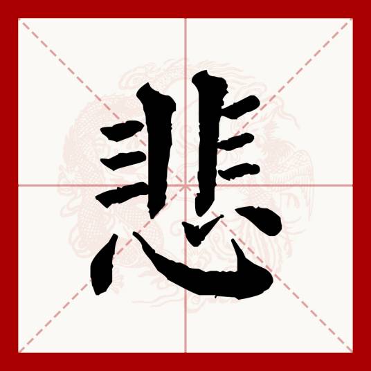 悲（汉语文字）_百度百科