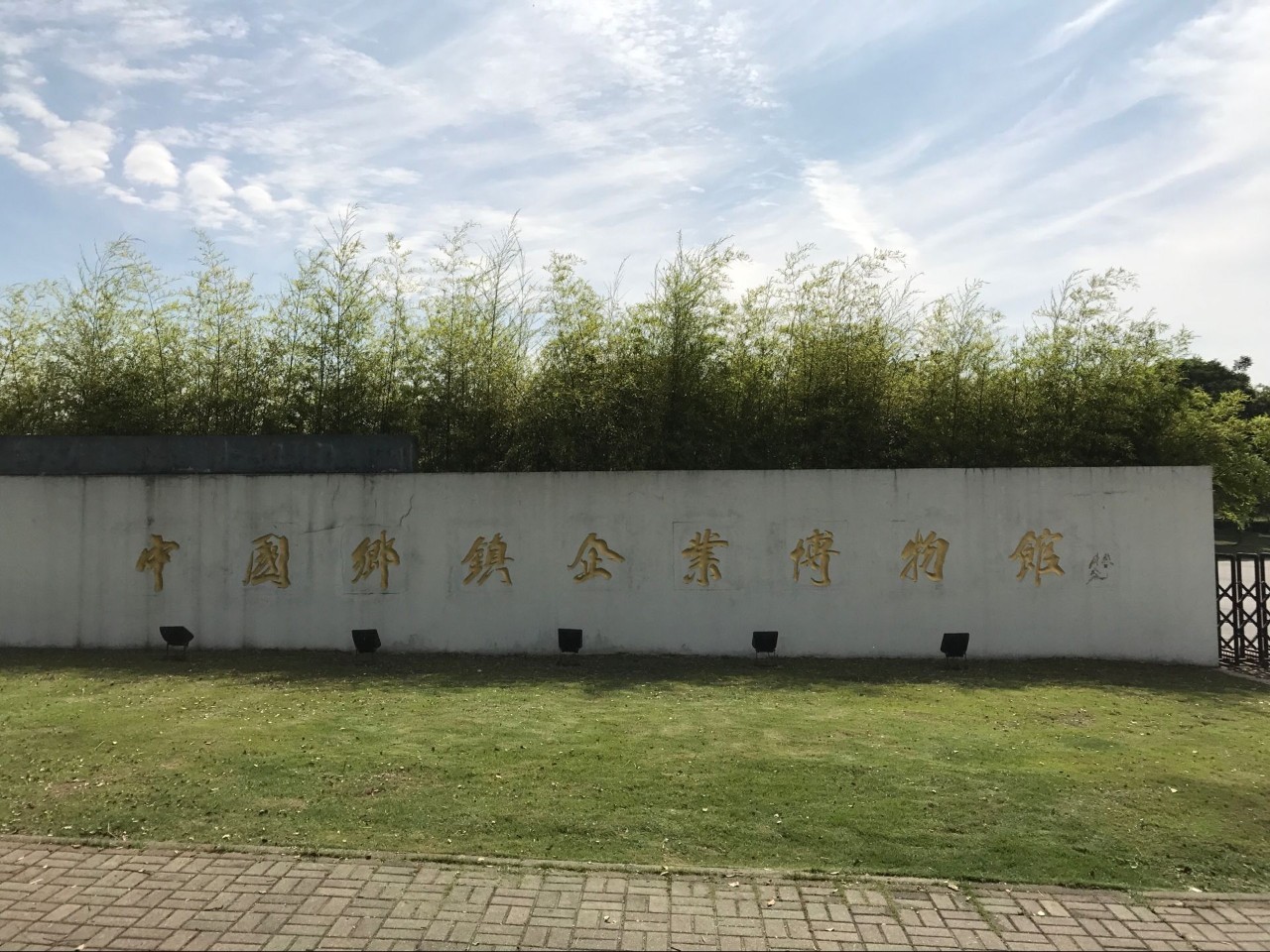 无锡乡镇企业博物馆