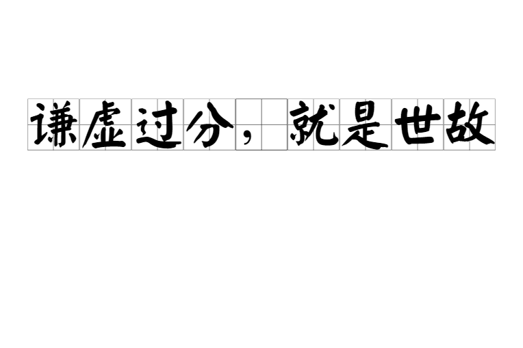 谦虚过分,就是世故