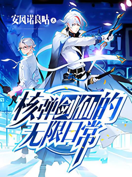 核弹剑仙的无限日常_百度百科