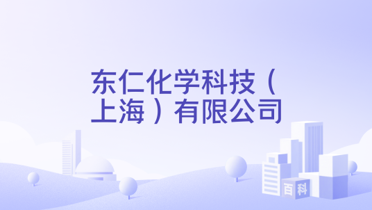 东仁化学科技（上海）有限公司_百度百科