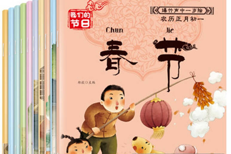 中国传统节日绘本-我们的节日