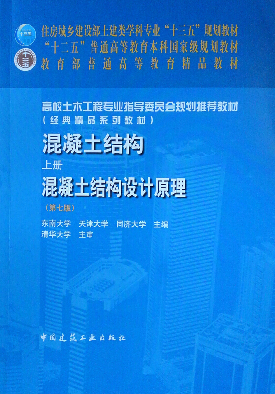 混凝土结构(上册)—混凝土结构设计原理(第七版)