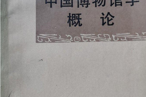 中国博物馆学概论