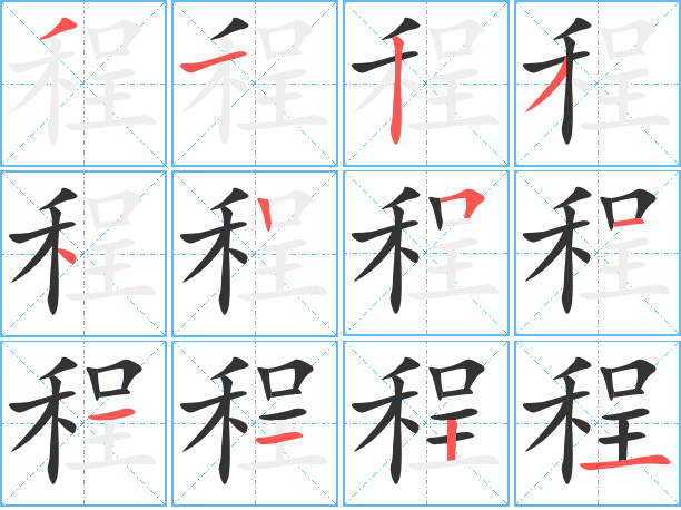 程（汉语汉字）_百度百科
