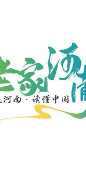 行走河南·读懂中国_百度百科