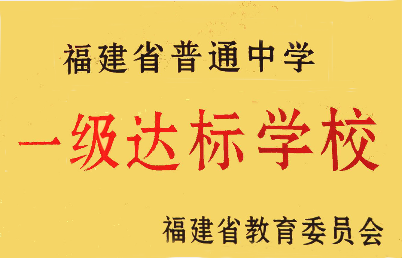 福建省安溪第一中学