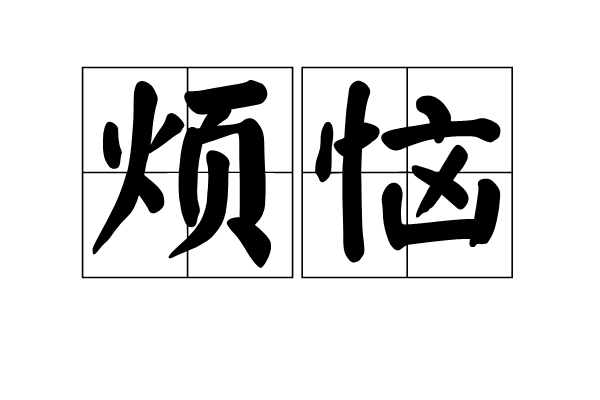 烦恼