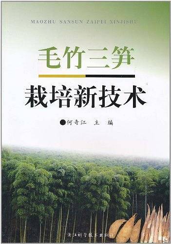 毛竹三笋栽培新技术_百度百科