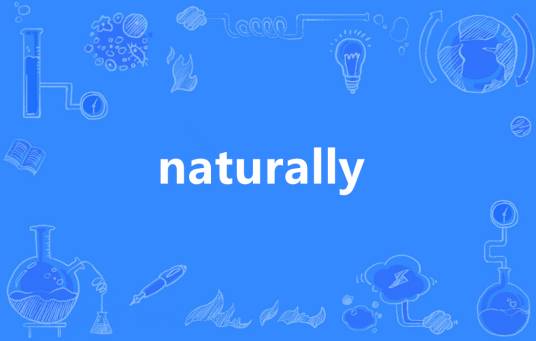 naturally（英语单词）_百度百科