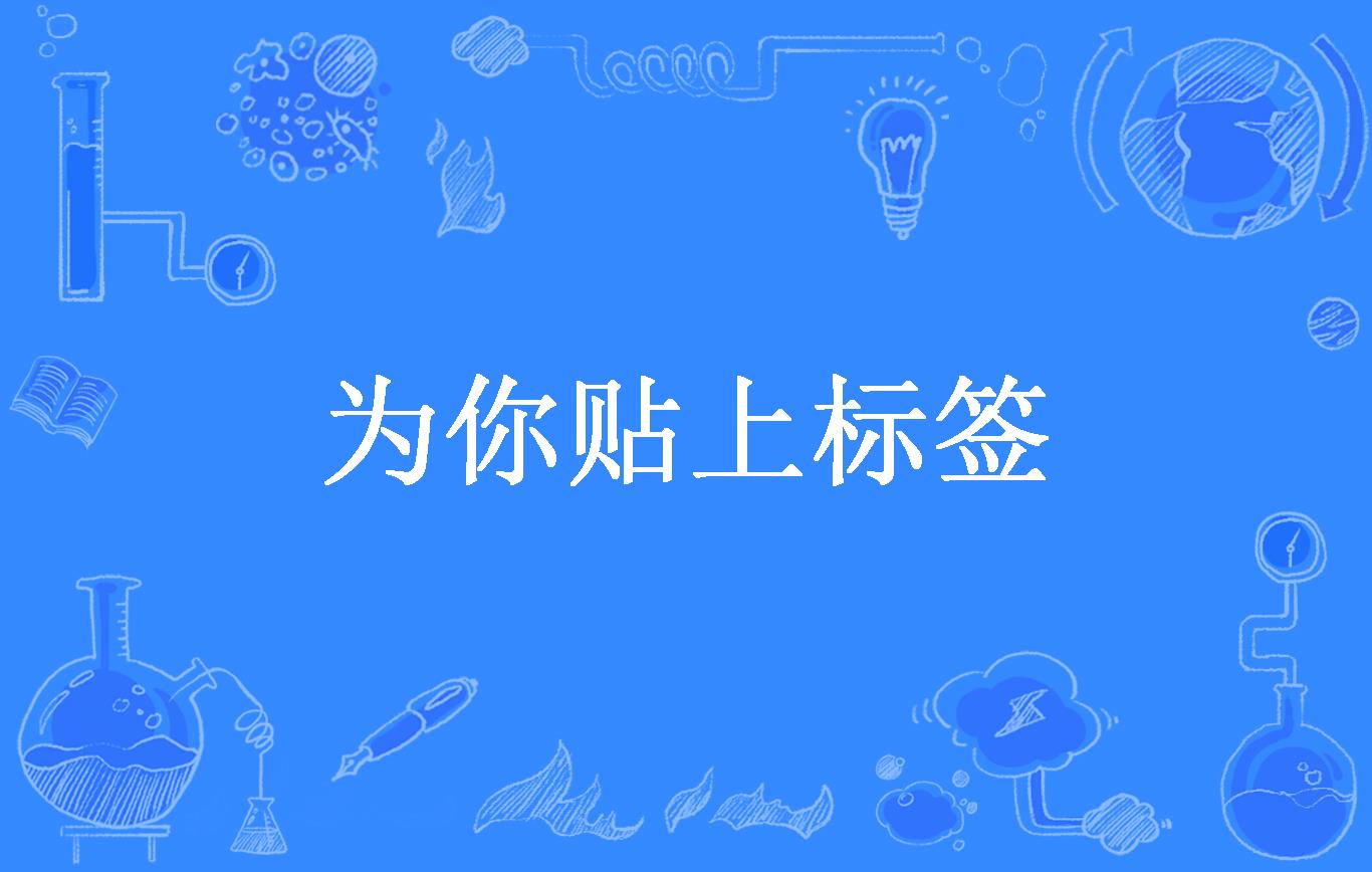 qq个性标签被别人贴=个性标签莫名的被换