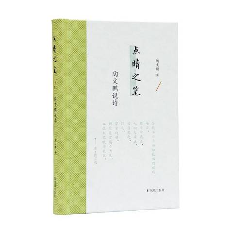 点睛之笔:陶文鹏说诗