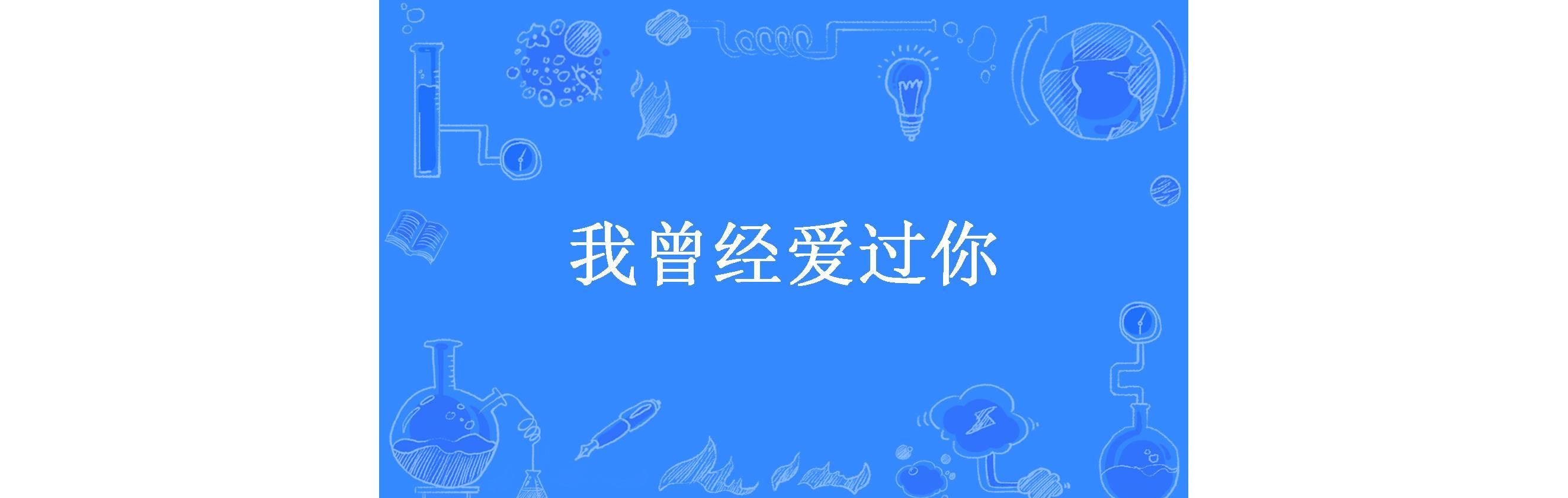 我曾经爱过你