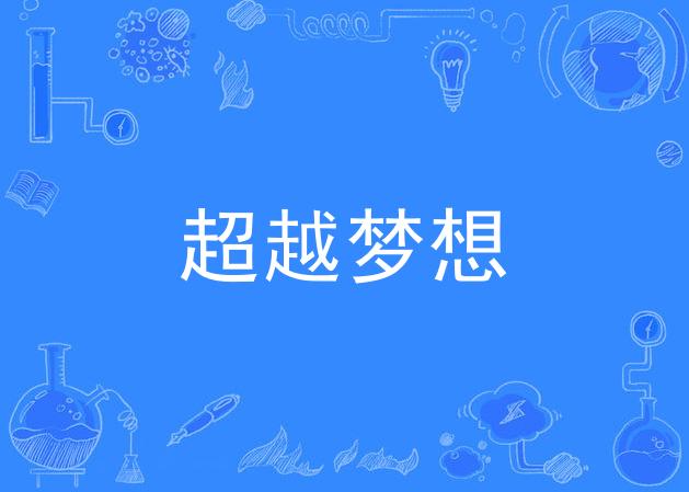 超越梦想