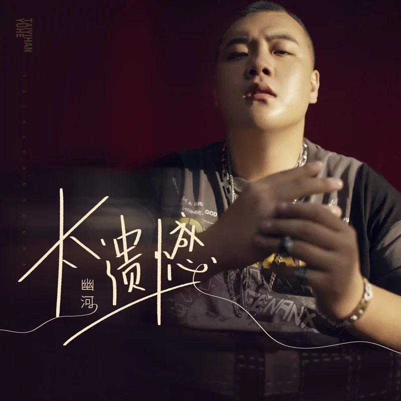 《太遗憾》是由苗羽/黎继繁作词,苗羽作曲,幽河演唱的歌曲,发行于2022