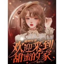 《规则怪谈，欢迎来到甜蜜的家》（精校全本）作者：弦泠兮【TXT】
