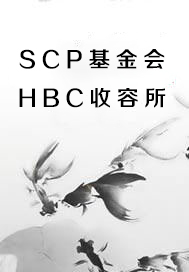 scp基金会hbc收容所