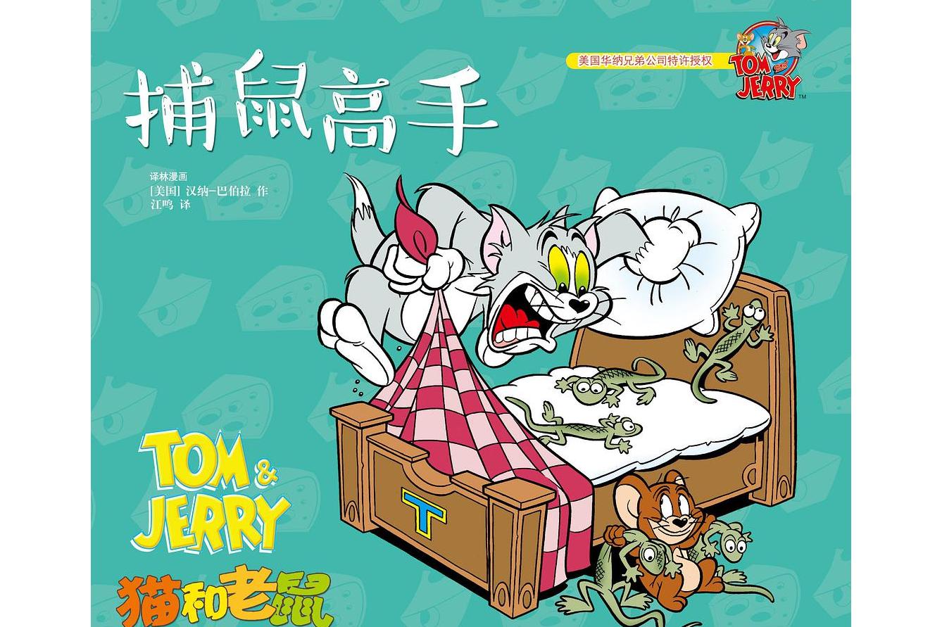 猫和老鼠:捕鼠高手