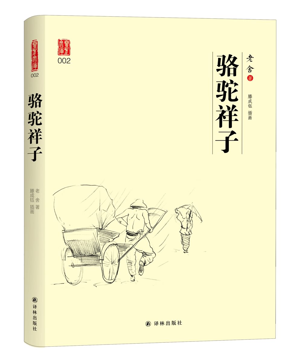 壹力文库:骆驼祥子