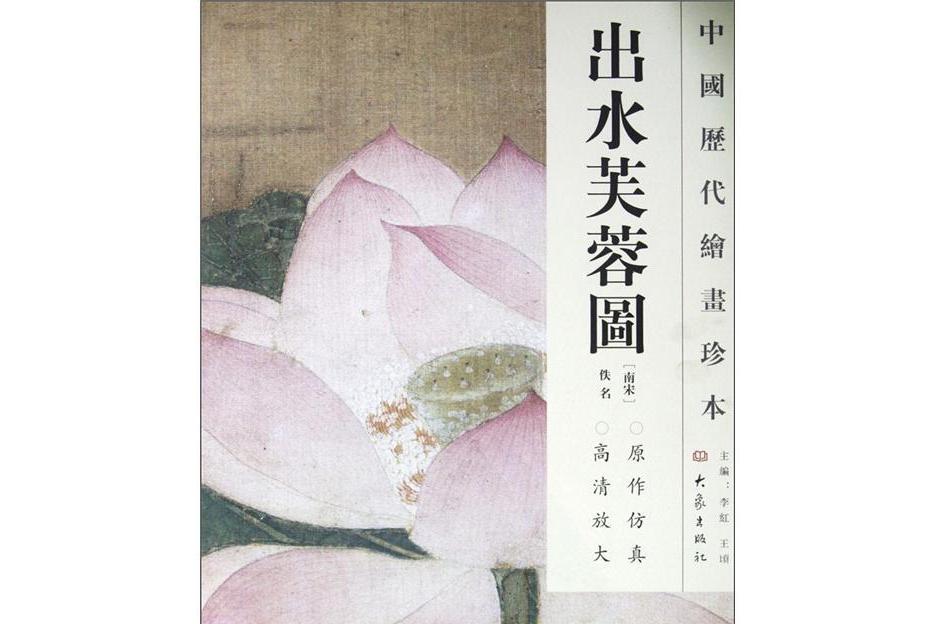 出水芙蓉图-中国历代绘画珍本