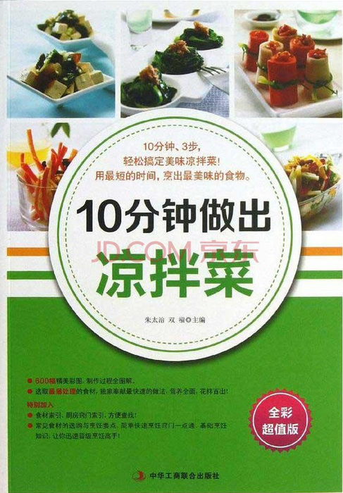 10分钟做出凉拌菜