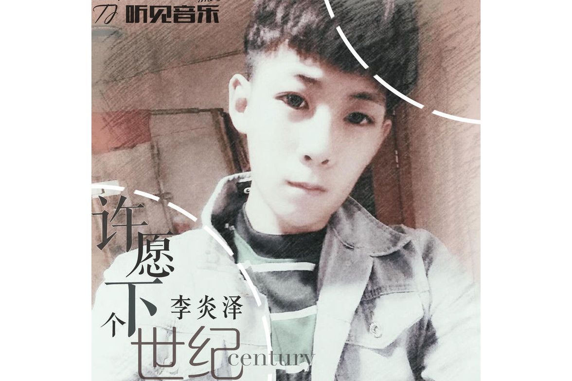  p>《许愿下个世纪》是由李炎泽作词,作曲并演唱的歌曲 sup data-ctr