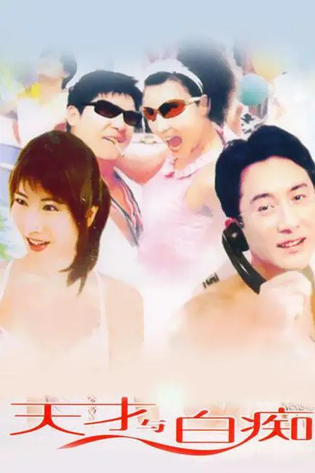 《天才与白痴》是1994年叶成康执导,吴启华,陈佩珊主演的剧情喜剧电影