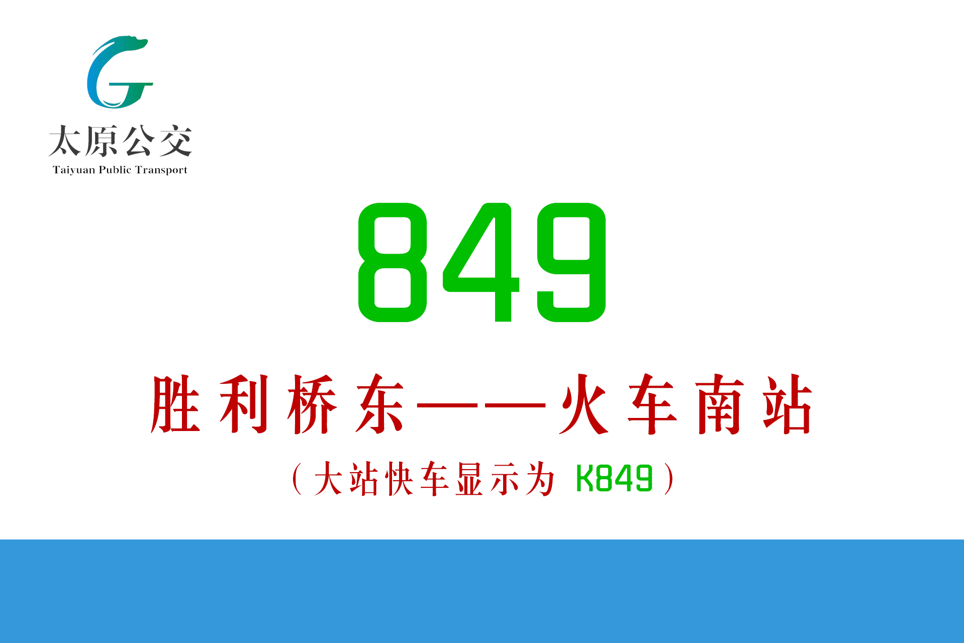 太原公交849路