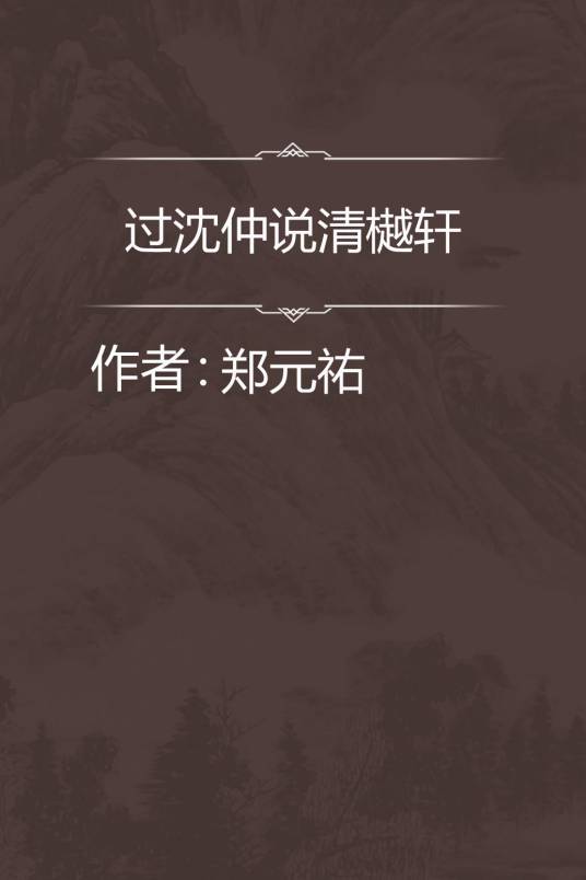 过沈仲说清樾轩_百度百科