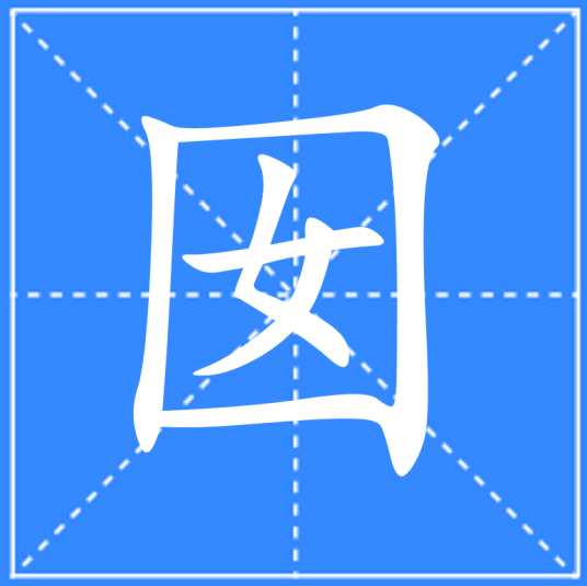 囡_百度百科