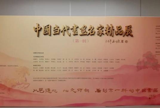 中国当代书画名家精品展_百度百科