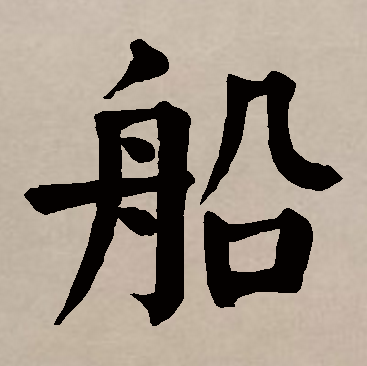 船（汉语汉字）_百度百科