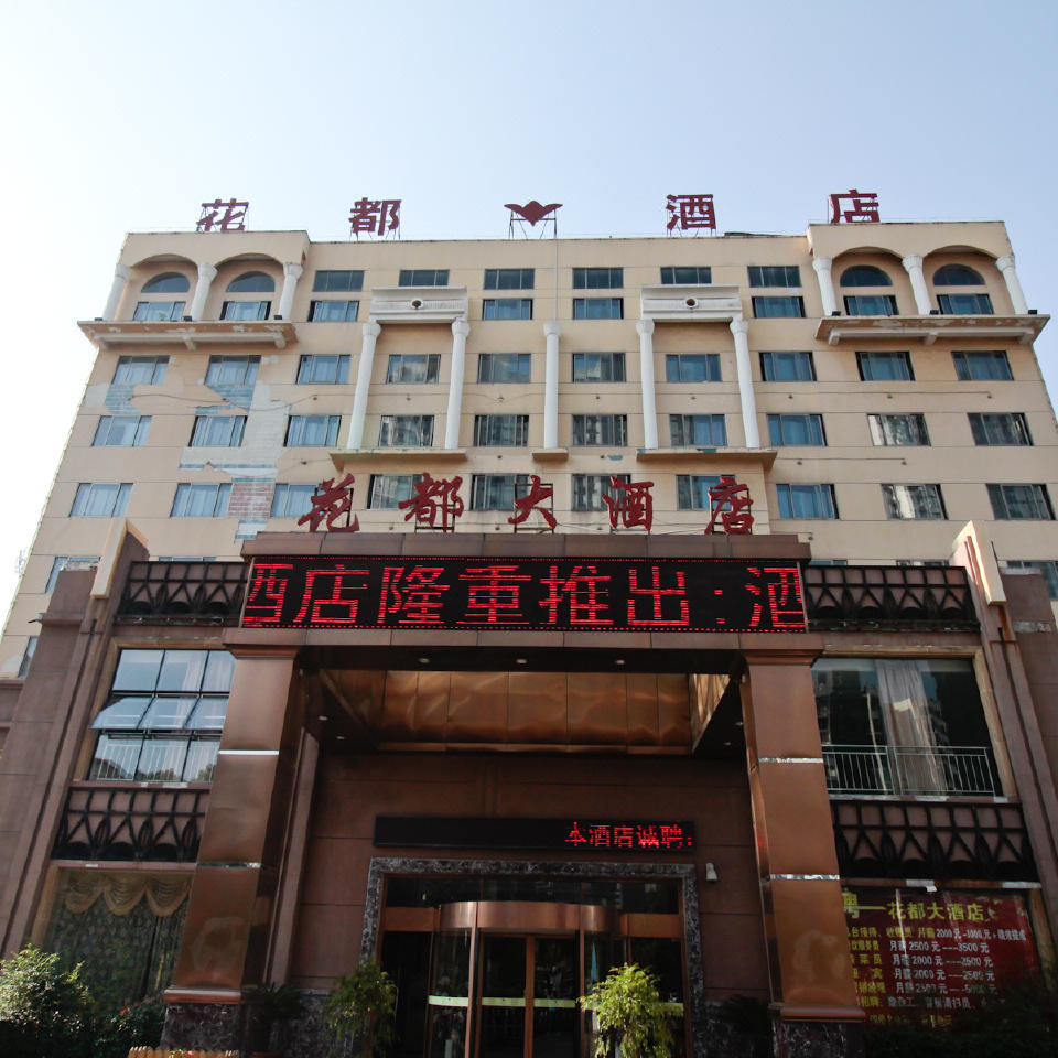 六安花都大酒店