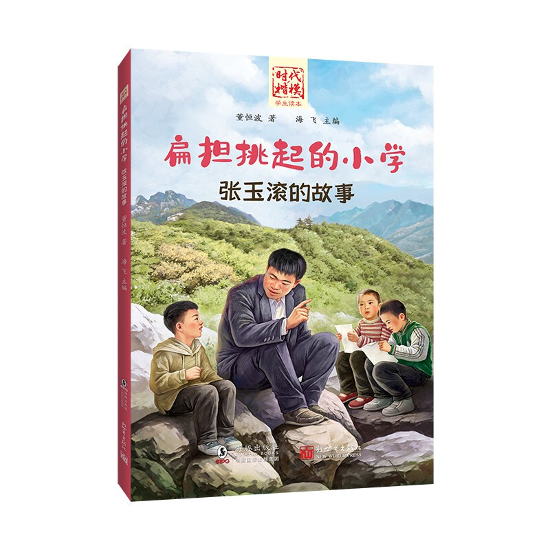 扁担挑起的小学:张玉滚的故事/时代楷模学生读本