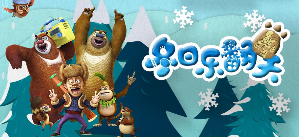 熊出没之冬日乐翻天